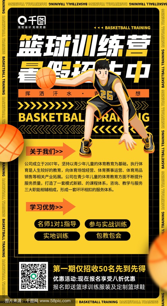 暑假班篮球训练营招生宣传语