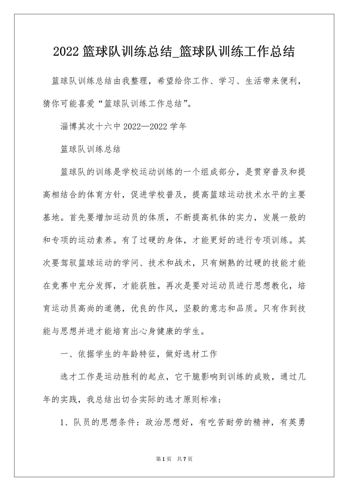 青少年篮球训练总结怎么写范文
