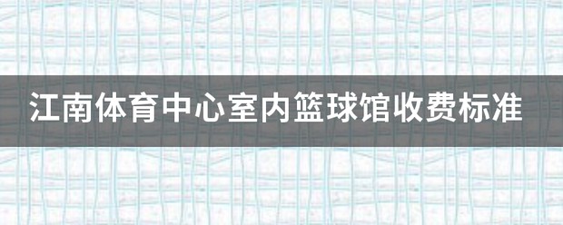 如何制定适合自己的篮球恢复训练计划?_1